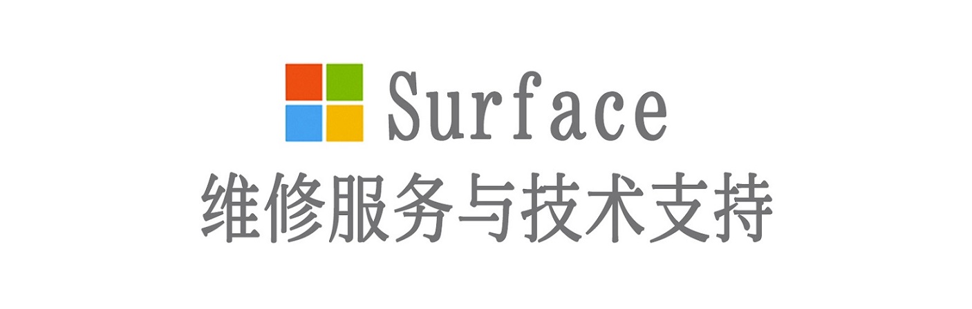 长岭surface产品维修服务中心