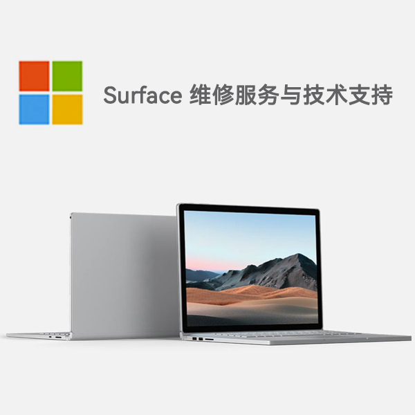 长岭surface产品维修服务电话